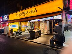 -谷丽羊肉串·新疆鲜货烧烤馆·清真·夜宵(长沙首店)
