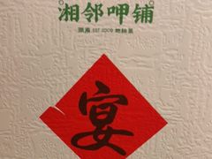 -湘邻呷铺·田园家宴(汉基广场店)