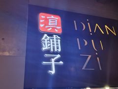 -滇铺子·云南特色菜·鲜花野菜季(东风东路c86店)