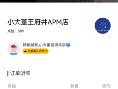 账单-小大董·烤鸭(王府井apm店)