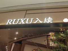 -RUXU入续糖水铺与包(卓悦中心店)