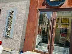 -东升灌浆包(辛庄街总店)