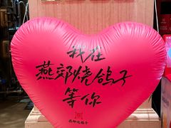 -燕郊烧鸽子(酷车小镇店)