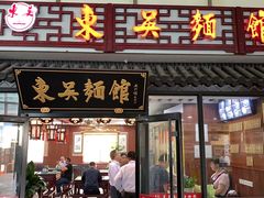 门面-东吴面馆(沙溪服务区店)
