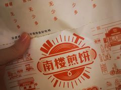 -南楼煎饼(南楼总店)