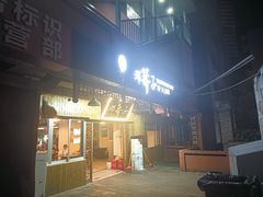-邓莽子老火锅(鲁祖庙店)