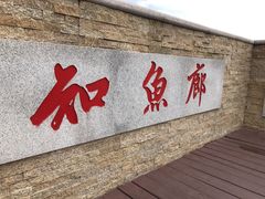 -红莲湖