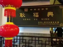 -耿福兴(凤凰美食街店)