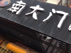 -南大门韩国米糕(公滨路店)