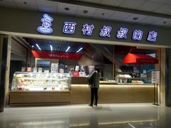门面-西村叔叔的店(黄岛青医附院店)