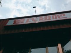 -管氏翅吧(人民大学店)