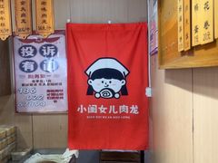 -小闺女儿肉龙(西湖道店)