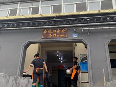 -泰顺江南春面馆