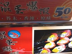 -混蛋爆虾(瑞丰店)