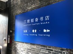 -三联韬奋书店(宽窄巷子店)