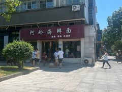 -阿玲海鲜面(高亭镇星河路店)