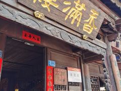 -香满楼(临安路店)