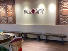 -肥三土菜馆(五四广场店)