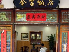 门面-芦茨金富饭庄·25年老字号·专做稻草鸡