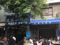 门面-定家小酥肉·清真(回民街店)