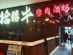 -拾勝牛·江景安格斯烧肉放题(江湾阳光天地店)