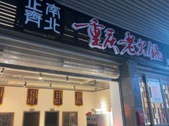 -正南齊北重庆老火锅(光华村直营店)