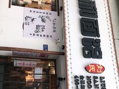 门面-刘氏三和面馆