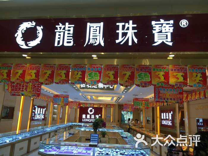 龙凤珠宝(永旺梦乐城店)图片 第15张