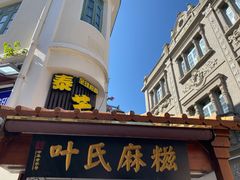 -叶氏麻糍(鼓浪屿店)
