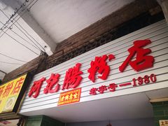 门面-河记肠粉店