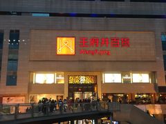 -王府井百货(总府店)