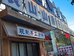 -袁山山重庆火锅(丈八北路店)