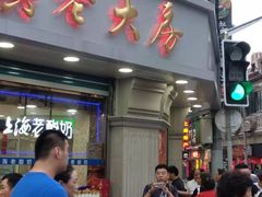 门面-真老大房鲜肉月饼(南京路步行街店)