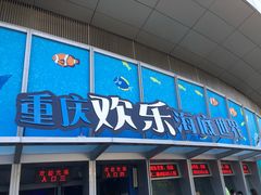 -重庆欢乐海底世界