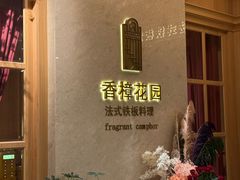 -香樟花园法式铁板烧(恒隆广场店)