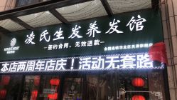 -凌氏生发养发馆