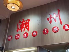 -官塘陈记鱼生·潮汕砂锅粥·牛肉火锅(潮枫路总店)