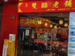 -双喜老铺(人民广场店)