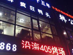 -沿海405烤场(沿海赛洛城店)