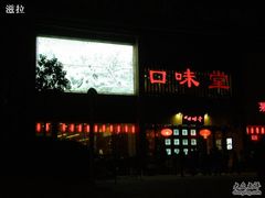 外貌-口味堂(珞喻路店)