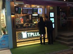 门面-TPLUS茶家(淮海店)
