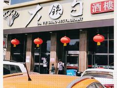 -大铁勺酒楼(宾水西道店)