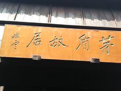 -乌镇东栅景区-茅盾故居