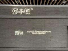 -舒小悦·舒养SPA·古法推拿(光环中心店)