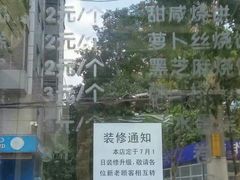 -旺福楼·包点(碑亭巷店)