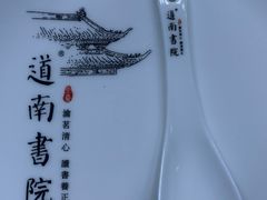 -道南書院·私房菜·早午茶·茶馆