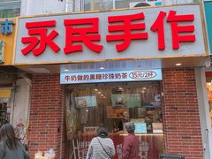 -永民手作(同曦店)