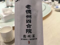 -老德州四合院·德州菜(天衢路店)