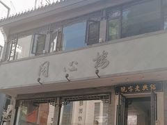 -同心楼(解放北路店)