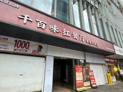 -千百味红餐厅·非遗江西菜(绿地双子塔总店)
